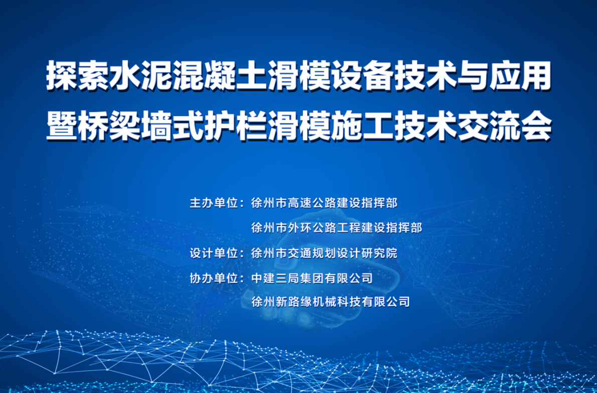 206國道徐州改線段橋梁墻式護(hù)欄滑模施工技術(shù)交流會(huì)